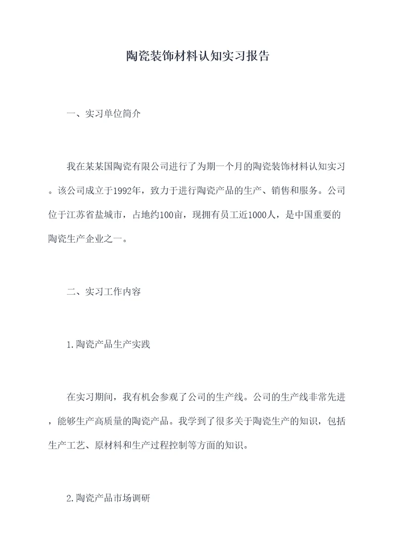 陶瓷装饰材料认知实习报告