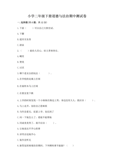 小学二年级下册道德与法治期中测试卷附完整答案（名师系列）.docx