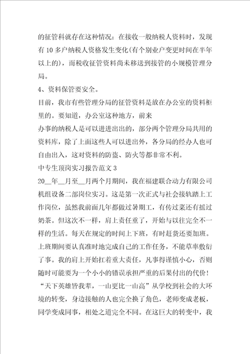 中专生顶岗实习报告1800字