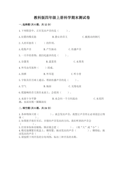 教科版四年级上册科学期末测试卷精品【全优】.docx