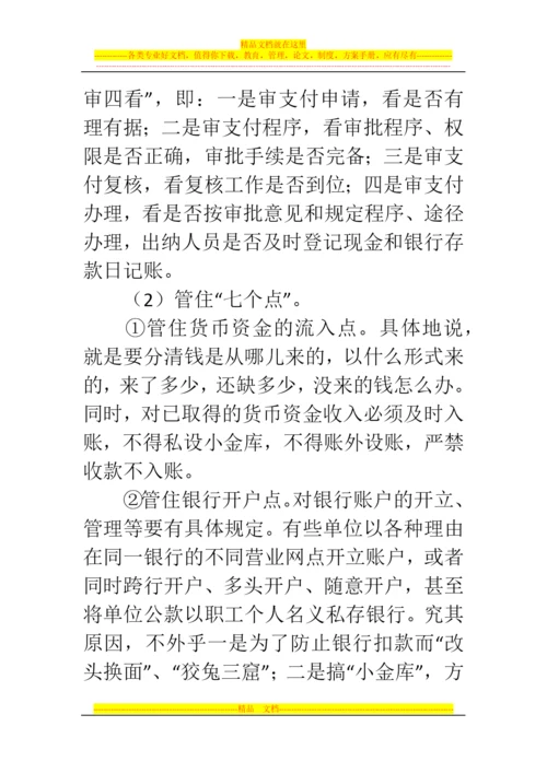 郑州代理记账公司：如何做好货币资金管理的内部控制.docx