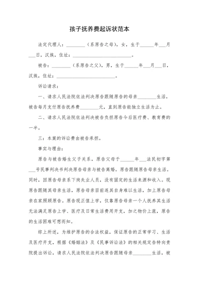 孩子抚养费起诉状范本