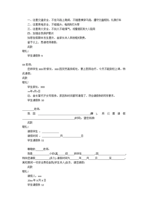 学生请假条汇编15篇