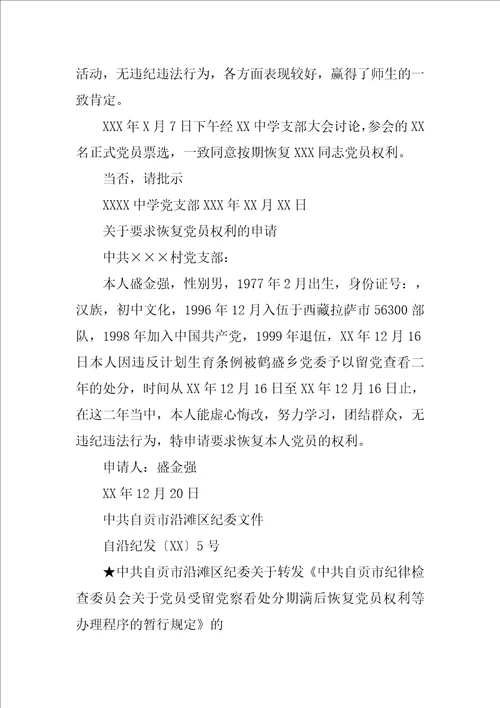 恢复党员权利考察报告