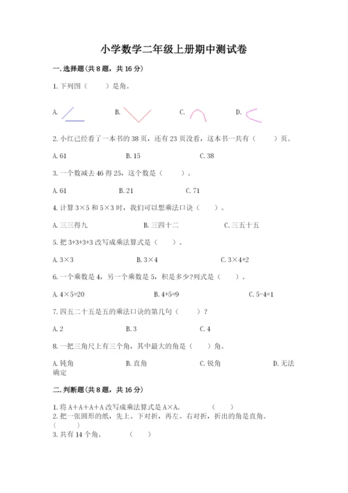小学数学二年级上册期中测试卷附参考答案（培优b卷）.docx