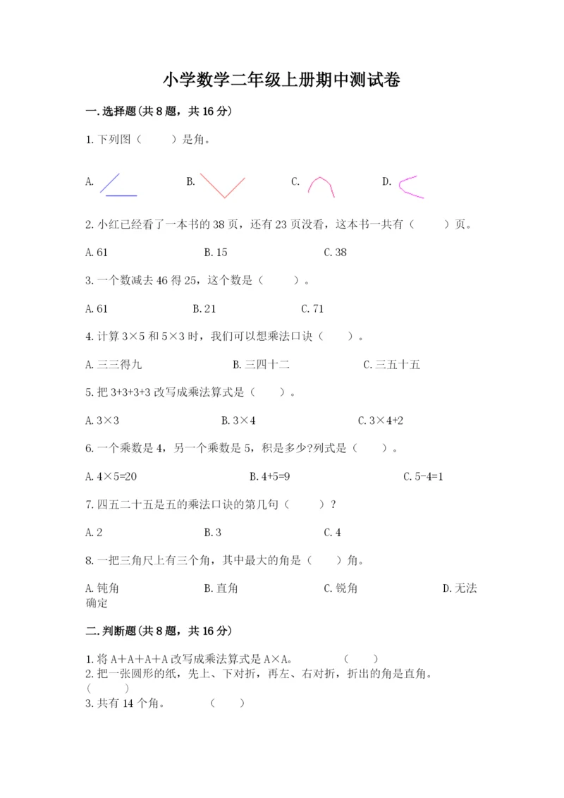 小学数学二年级上册期中测试卷附参考答案（培优b卷）.docx
