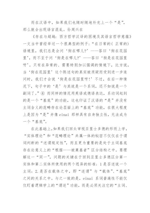 基于存在论差异谈是与存在之争的哲学含义论文.docx