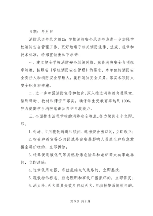 消防承诺书范文6篇.docx