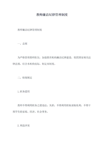 教师廉洁纪律管理制度