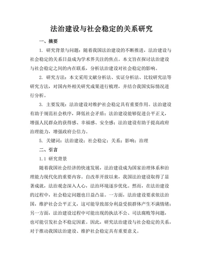 法治建设与社会稳定的关系研究