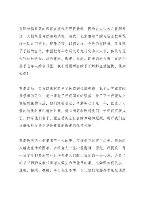 重阳节国旗下讲话稿10篇.docx