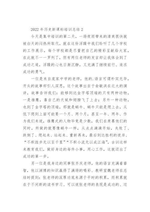 2022年历史新课标培训总结.docx