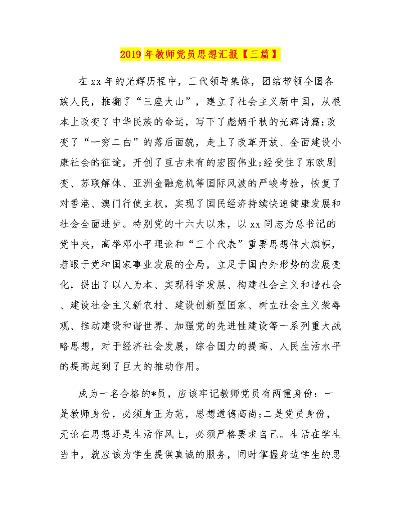 2019年教师党员思想汇报【三篇】