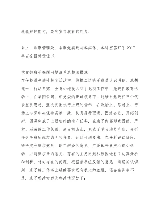 党支部班子查摆问题清单及整改措施.docx