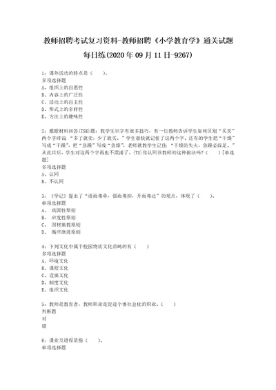 教师招聘考试复习资料教师招聘小学教育学通关试题每日练2020年09月11日9267