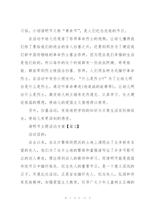 迎接2022清明节主题活动方案.docx