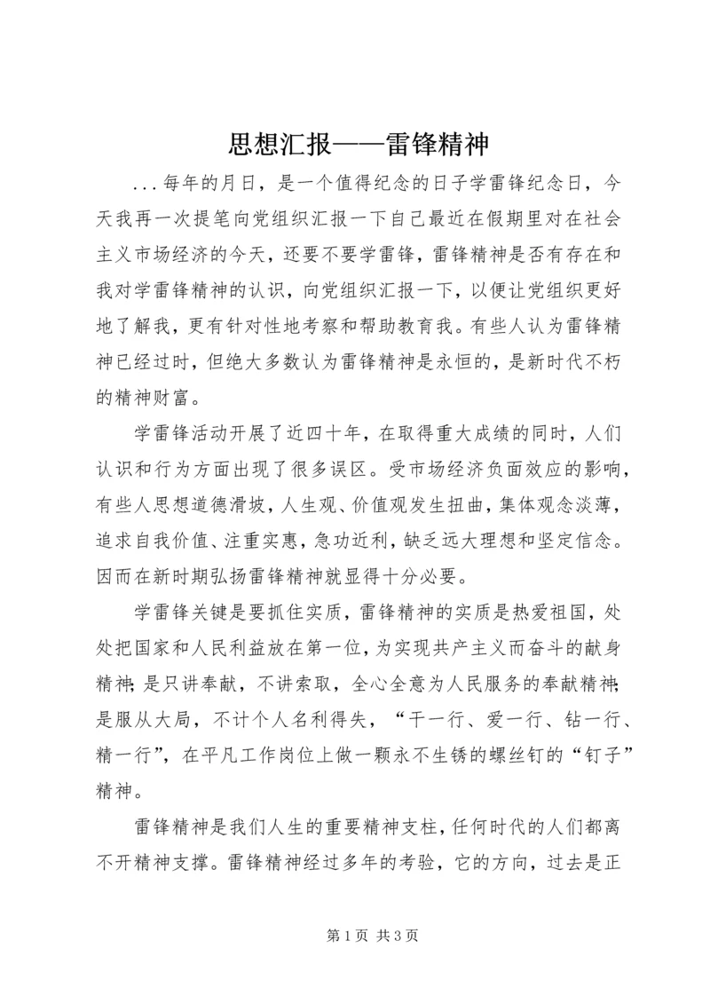 思想汇报——雷锋精神 (10).docx
