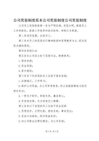 公司奖惩制度范本公司奖惩制度公司奖惩制度.docx