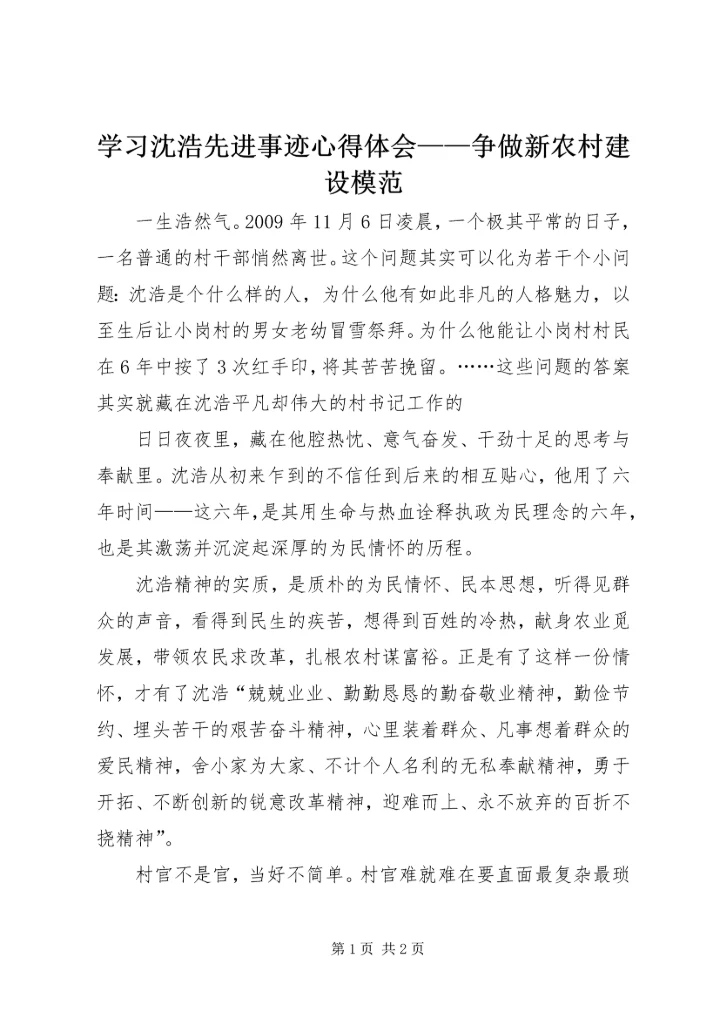 学习沈浩先进事迹心得体会——争做新农村建设模范 (2).docx