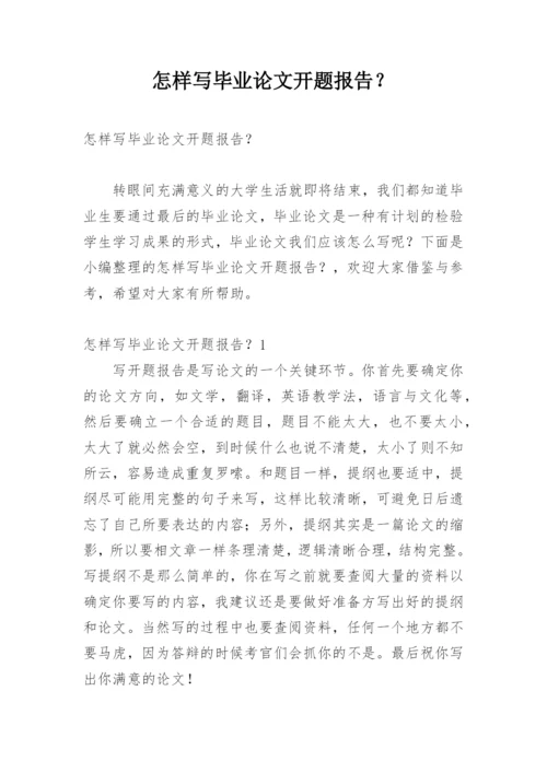 怎样写毕业论文开题报告？.docx