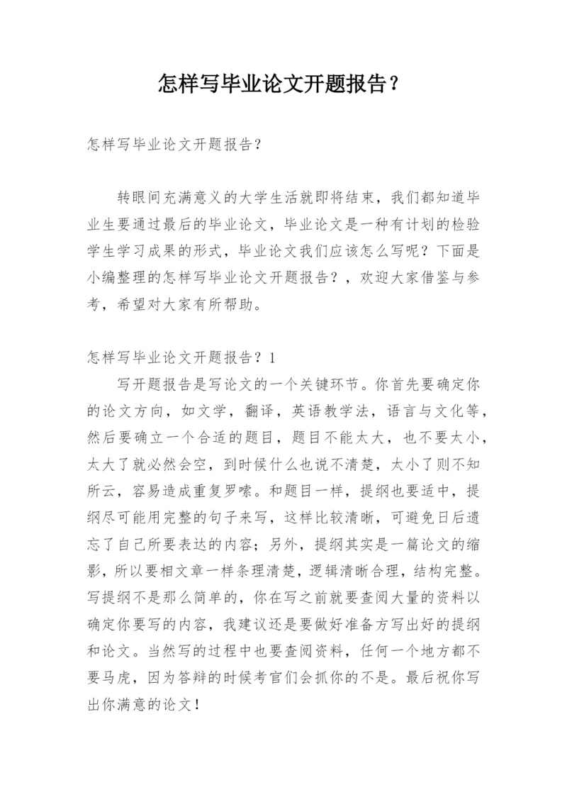 怎样写毕业论文开题报告？.docx