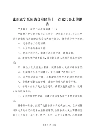 张毅在宁夏回族自治区第十一次党代会上的报告 (3).docx