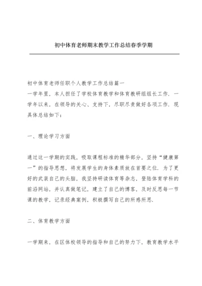 初中体育老师期末教学工作总结春季学期.docx