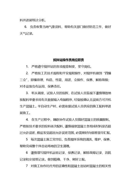 银西高铁拌合站岗位职责