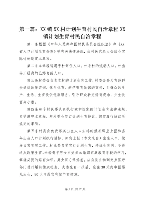 第一篇：XX镇XX村计划生育村民自治章程XX镇计划生育村民自治章程.docx