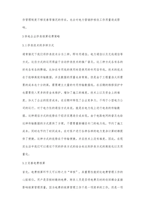 供电企业抄表核算收费中存在问题与策略探讨-第1篇.docx