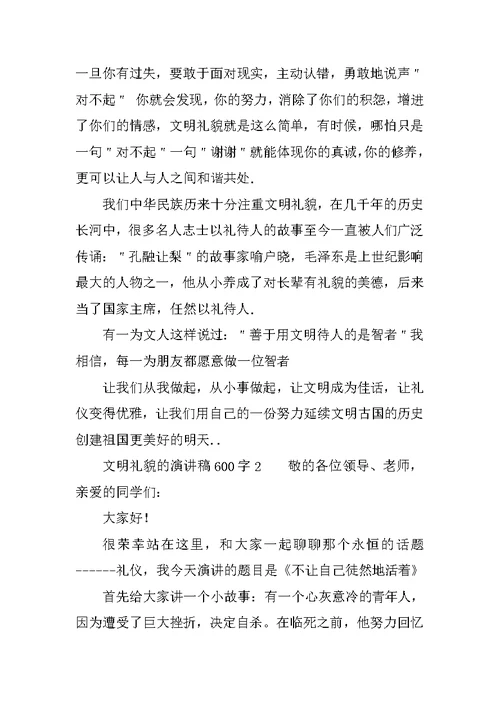 文明礼貌的演讲稿600字