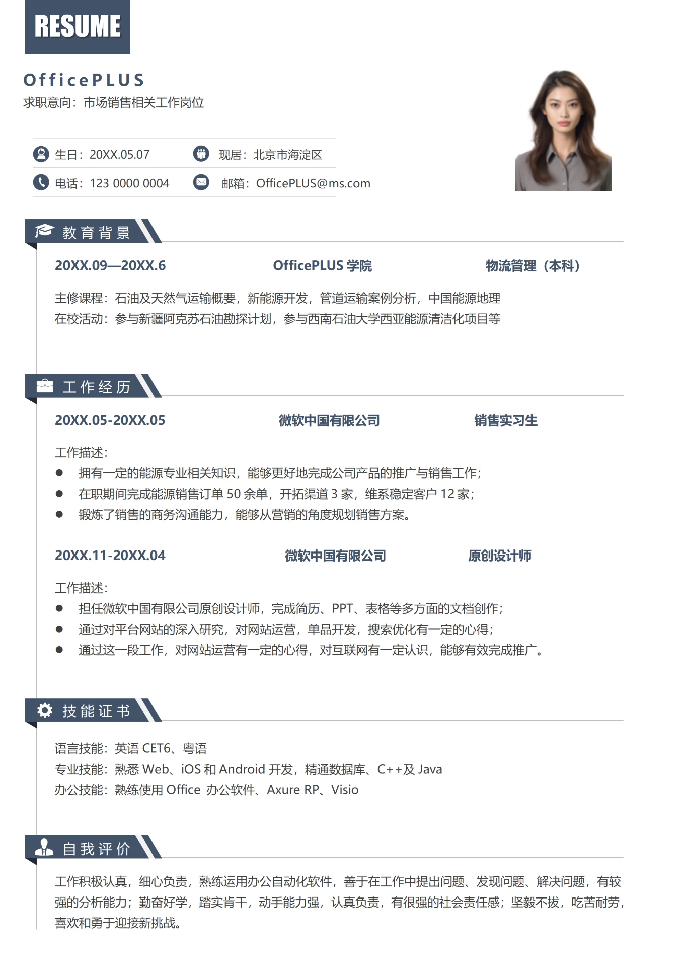 简约白5年以上经验市场销售相关工作岗位求职简历