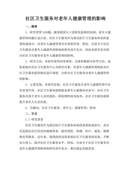 社区卫生服务对老年人健康管理的影响