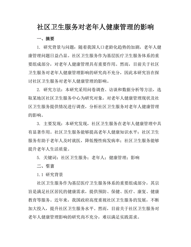 社区卫生服务对老年人健康管理的影响