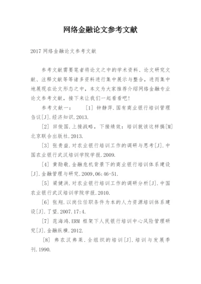 网络金融论文参考文献.docx