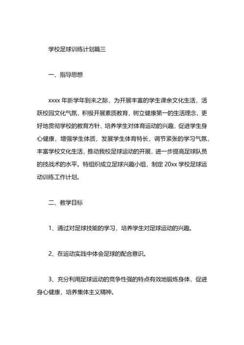 学校足球训练计划 学校足球队训练计划.docx