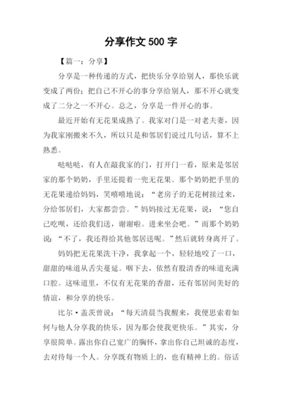 分享作文500字0.docx