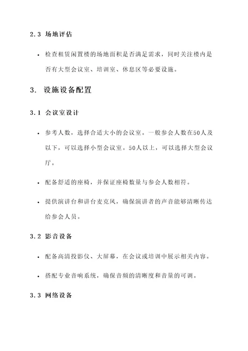 租赁闲置楼做会议培训方案