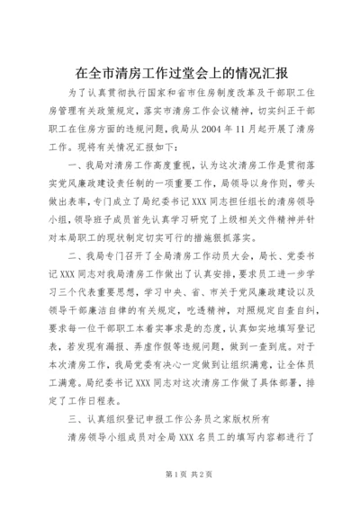 在全市清房工作过堂会上的情况汇报.docx