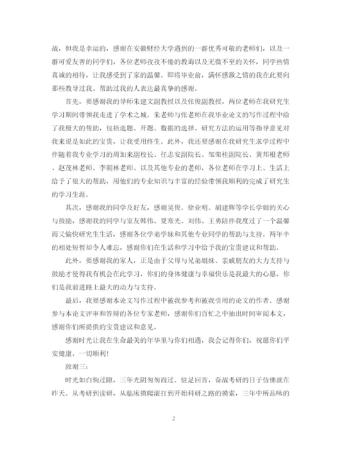 2023年安徽财经大学硕士毕业论文致谢词.docx