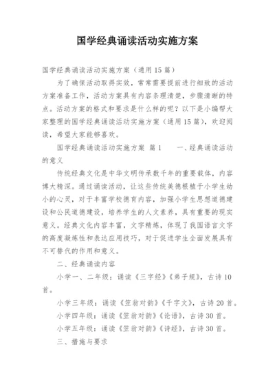 国学经典诵读活动实施方案.docx