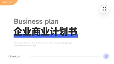 黄蓝双色创意大气企业商业计划书PPT模板
