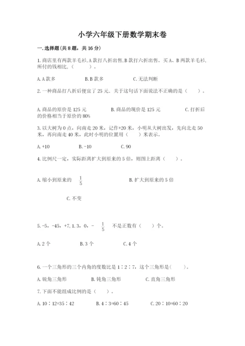 小学六年级下册数学期末卷含完整答案（名校卷）.docx