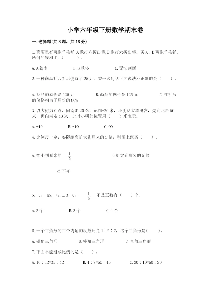 小学六年级下册数学期末卷含完整答案（名校卷）.docx