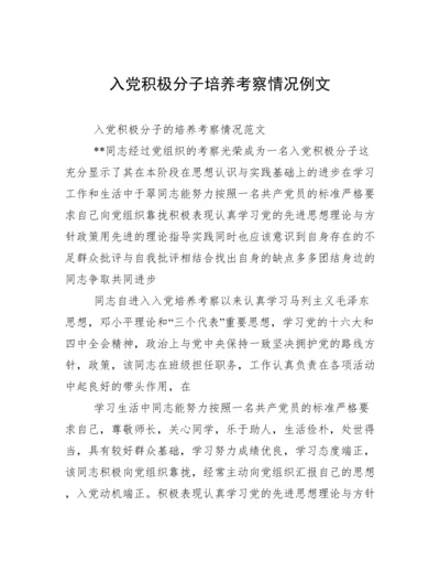 入党积极分子培养考察情况例文.docx