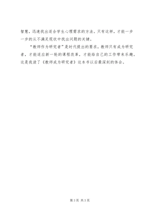 读《教师成为研究者》有感.docx