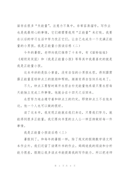 我是正能量小孩读书笔记.docx