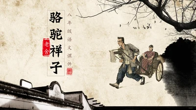 初中语文《骆驼祥子》教育通用PPT教学课件