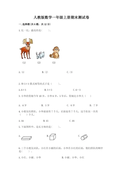 人教版数学一年级上册期末测试卷（名师系列）word版.docx
