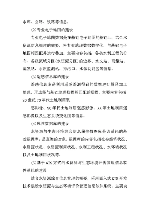 水资源与生态环境评价管理信息系统的建设